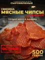 Чипсы из мяса свинины с аджикой сыровяленые 500 г, острые, деликатесы, снеки, сушенное мясо