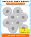 Сменная тряпка-микрофибра 8 штук для робота-пылесоса Dreame Bot W10