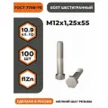 Болт М12х1,25х55 ГОСТ 7798-70 (DIN 960) кл. пр. 10.9 в цинке, высокопрочный, мелкая резьба, уп. - 100 шт.