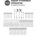 Набор столовых приборов Haware, нержавеющая сталь, 53 штуки