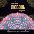 Любовь. Раскраски-мандалы