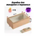 Коробка для пирожных с окном, коробка крафтовая для десертов