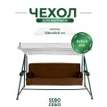 Чехол на матрас для садовых качелей SEBO комплект водоотталкивающий, 130x45х5 см, коричневый