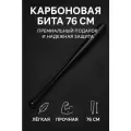 Карбоновая бита 76 см — спортивная лёгкая бита для мужчин, прочная, для подарка и тренировок