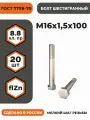 Болт М16х1,5х100 ГОСТ 7798-70 (DIN 960) кл. пр. 8.8 в цинке, высокопрочный, мелкая резьба, уп. - 20 шт.