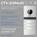 Вызывная панель видеодомофона CTV-D3Multi на 3 абонента для улицы, серебро