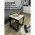 Стол журнальный с колесиками на металлическом каркасе