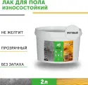 Лак для пола и паркета на водной основе износостойкий матовый DecoGuard (ВД-АК-02-04) - 2л