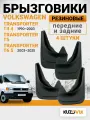 Брызговики для Фольксваген Транспортер Volkswagen Transporter T4 4 (1990-2003) / Volkswagen Transporter T5/T6 5 (2003-) передние + задние резиновые комплект 4 штуки