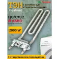 Изогнутый ТЭН 2000W стиральной машины GORENJE, ASKO WACED7818, WACED3879, 513024, 824926, Heatwell, A=40, B193, M100, R9+, 20°