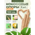 Кокосовая опора для растений гибкая, Декоративная опора для вьющихся комнатных растений 100 см, 5 шт