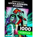 Пазл Шутка Джокера и Харли 1000 деталей Новичок
