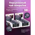 Порционный чай SimpaTea Смородина-чабрец 36 шт по 45 гр