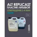 Пластик жидкий литьевой полиуретановый двухкомпонентный для заливки в форму, Replicast Alt 5 кг