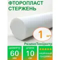 Фторопласт Ф-4 стержень d 60 для прокладок, шайб, фланцев, роликов, втулок, длина: 100 мм, в комплекте: 1 шт.