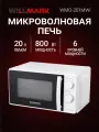 Микроволновая печь WILLMARK WMO-201MWI (20л,800Вт, LIGHT INVERTER,6 ур. мощ, размороз, механ. ПУ, белый)