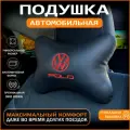 Подушка на подголовник для автомобиля Volkswagen Polo