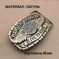Пряжка латунная Harley Davidson на ремень 40 мм