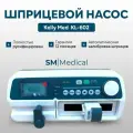 Kelly Med, шприцевой инфузионный насос KL-602 с тремя режимами работы / инфузомат / шприцевой дозатор