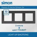 10 шт. Simon 24 Графит Рамка 3-постовая 2400630-038
