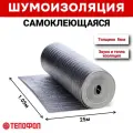 Шумоизоляция для вентиляции , самоклеящийся рулон Тепофол 8мм (26,25м2)