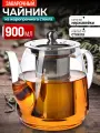 Чайник заварочный Mayer&Boch стеклянный, 900 мл, с фильтром 60072