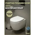 Унитаз подвесной торнадо безободковый с быстросъемным сиденьем микролифт Teymi Lori Vortex T40502