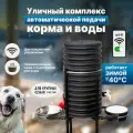 Кормушка и поилка для собак автомат, уличная, дистанц. WI-FI управление, 36л, подогрев