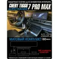 Chery Tiggo 7 Pro MAX | Защитные матовые пленки для интерьера | Чери Тигго 7 Про Макс | полиуретан | NILSPB/НИЛСПБ