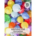 Воздушный рай - шарики воздушные с гелием XL под потолок разноцветные ассорти пастель 15 штук