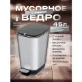 Мусорное ведро с педалью и крышкой для кухни, для ванной, туалета, для дома или офиса Curver KIS Chic 45 литров