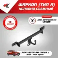 Фаркоп (тип A) лада веста СВ КРОСС-1 (рестайлинг) 2022-Н. В. Уникар + блок согласования Энви