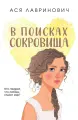 Лавринович А. В поисках сокровища. Лавринович А, Like Book, 2023 год, 320страниц
