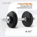Гантель разборная обрезиненная в коробке STARFIT 4 кг