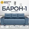 Диван-кровать Барон-1 с механизмом Пантограф Квест-23