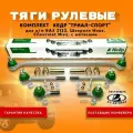 Тяги рулевые комплект для а/м ВАЗ 2123, Шевроле Нива, Chevrolet Niva, с метизами, арт. MK2123341410102