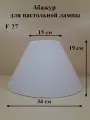 Абажур 34*15*19 см, для настольной лампы, Е27, Россия, белый, плетение Лён