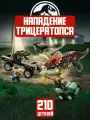 Конструктор Мир юрского периода: Нападение трицератопса на пикап, 210 деталей