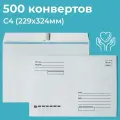 Почтовые конверты бумажные С4 (229х324мм) 500 шт. отрывная лента, запечатка, кому-куда для документов C4