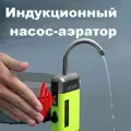 Насос-аэратор аккумуляторный LINNHUE, портативный походный умывальник