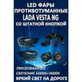 Полный комплект светодиодных LED противотуманных фар Lada Vesta NG (2022-2024) со штатной кнопкой линзованные (2 режима)