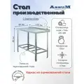 Стол производственный Assum, 1500х800х850мм, борт, открытый, 1 полка решетчатая оцинк, разборный, каркас уголок оцинк, ст. нерж.430