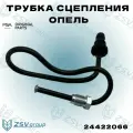 Трубка сцепления Опель F13-17 Opel Astra H Opel Astra J Zafira B Vectra В Meriva-B Meriva-А Corsa-С, D