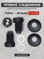 Прямое соединение 1 х 1/2 для полотенцесушителя гайка-штуцер