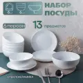 Столовый набор посуды 13 предметов Луна белый