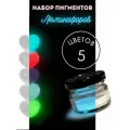 Набор пигментов люминофоров, 5 шт по 10 гр EPOXYMASTER