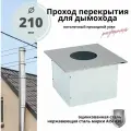 Проход перекрытия ППУ (Потолочный проходной узел) для дымохода 210 мм. разборный, нержавейка/оцинковка