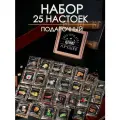 Набор настоек 25 шт