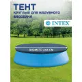 Тент Intex EasySet Pools 28020, для каркасного и надувного бассейнов, ПВХ, 244 см, синий