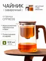 Чайник заварочный гунфу типот CFPRESS Premium из боросиликатного стекла, 600 мл